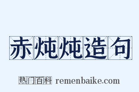 赤炖炖造句是什么意思的图片